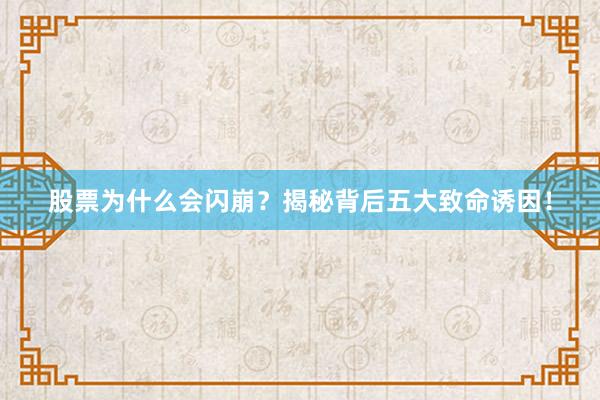 股票为什么会闪崩？揭秘背后五大致命诱因！