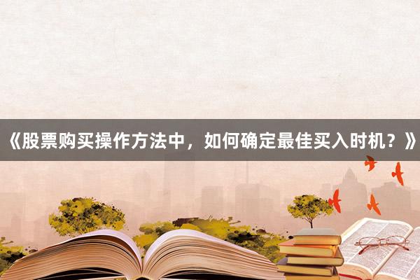 《股票购买操作方法中，如何确定最佳买入时机？》