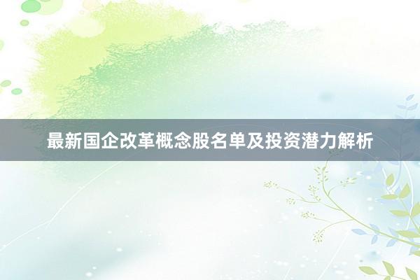最新国企改革概念股名单及投资潜力解析