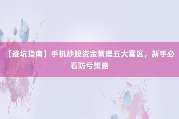 【避坑指南】手机炒股资金管理五大雷区，新手必看防亏策略