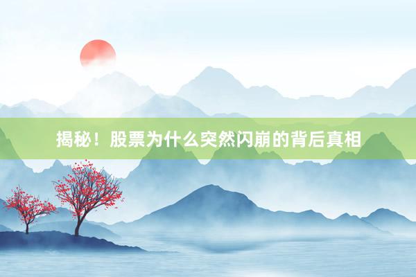 揭秘！股票为什么突然闪崩的背后真相