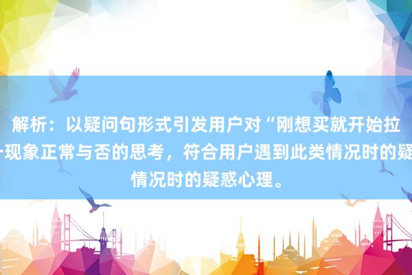 解析：以疑问句形式引发用户对“刚想买就开始拉人”这一现象正常与否的思考，符合用户遇到此类情况时的疑惑心理。