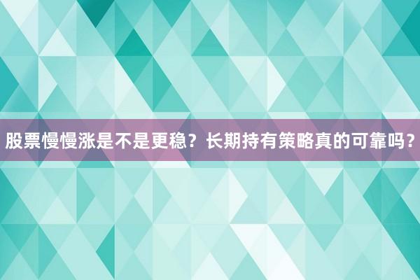 股票慢慢涨是不是更稳？长期持有策略真的可靠吗？