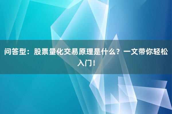 问答型：股票量化交易原理是什么？一文带你轻松入门！