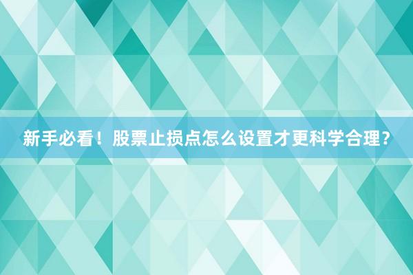 新手必看！股票止损点怎么设置才更科学合理？