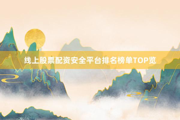 线上股票配资安全平台排名榜单TOP览