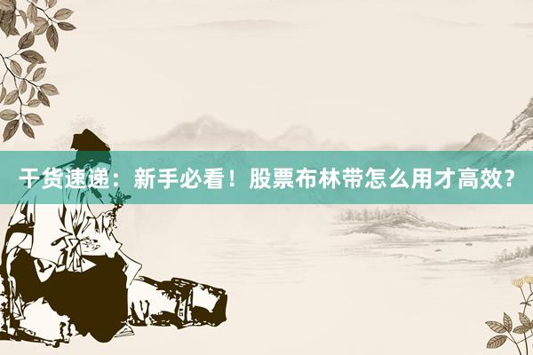 干货速递：新手必看！股票布林带怎么用才高效？