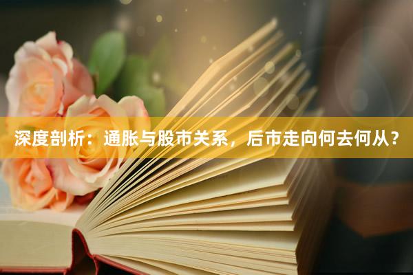 深度剖析：通胀与股市关系，后市走向何去何从？