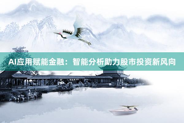 AI应用赋能金融：智能分析助力股市投资新风向