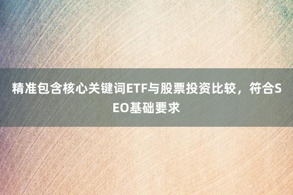 精准包含核心关键词ETF与股票投资比较，符合SEO基础要求