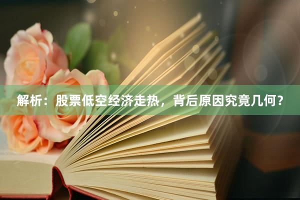 解析：股票低空经济走热，背后原因究竟几何？