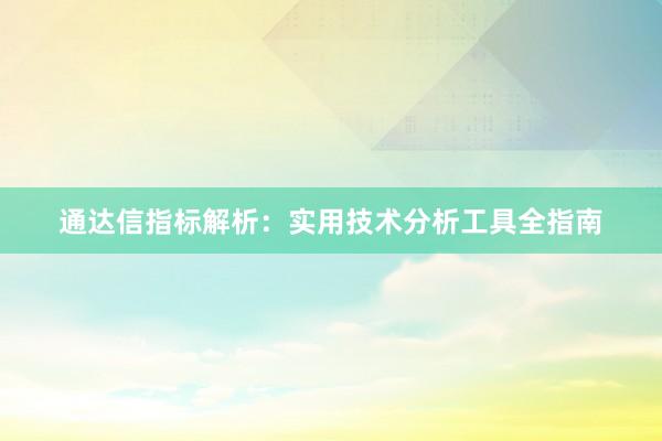 通达信指标解析：实用技术分析工具全指南